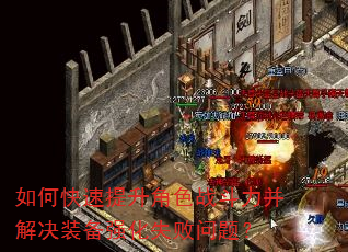 如何快速提升角色战斗力并解决装备强化失败问题? 如何快速提升角色战斗力并解决装备强化失败问题?