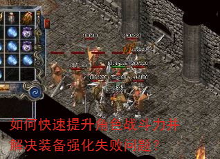 如何快速提升角色战斗力并解决装备强化失败问题? 如何快速提升角色战斗力并解决装备强化失败问题?