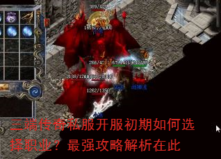 三端传奇私服开服初期如何选择职业?最强攻略解析在此 三端传奇私服开服初期如何选择职业?最强攻略解析在此