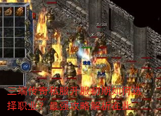 三端传奇私服开服初期如何选择职业?最强攻略解析在此 三端传奇私服开服初期如何选择职业?最强攻略解析在此