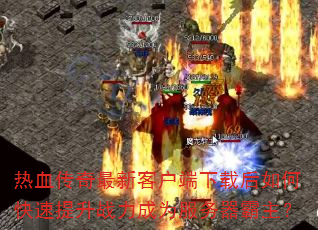 热血传奇最新客户端下载后如何快速提升战力成为服务器霸主? 热血传奇最新客户端下载后如何快速提升战力成为服务器霸主?