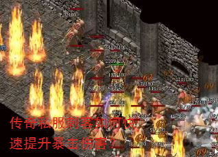 传奇私服刺客如何快速提升暴击伤害? 传奇私服刺客如何快速提升暴击伤害?