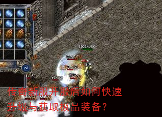 传奇新服开服后如何快速升级与获取极品装备? 传奇新服开服后如何快速升级与获取极品装备?