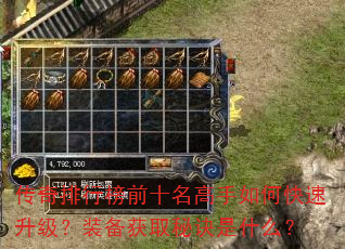 传奇排行榜前十名高手如何快速升级?装备获取秘诀是什么? 传奇排行榜前十名高手如何快速升级?装备获取秘诀是什么?