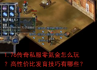 1.76传奇私服零氪金怎么玩?高性价比发育技巧有哪些? 1.76传奇私服零氪金怎么玩?高性价比发育技巧有哪些?