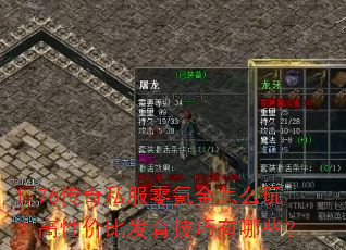 1.76传奇私服零氪金怎么玩?高性价比发育技巧有哪些? 1.76传奇私服零氪金怎么玩?高性价比发育技巧有哪些?