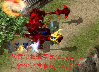 1.76传奇私服零氪金怎么玩?高性价比发育技巧有哪些? 1.76传奇私服零氪金怎么玩?高性价比发育技巧有哪些?