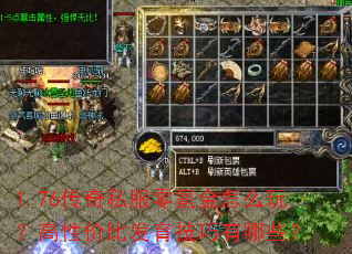 1.76传奇私服零氪金怎么玩?高性价比发育技巧有哪些? 1.76传奇私服零氪金怎么玩?高性价比发育技巧有哪些?