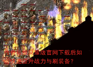 ����˽����ҫ��������غ���ο�������ս����ˢװ����