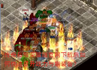 ����˽����ҫ��������غ���ο�������ս����ˢװ����