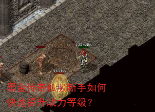 黑金传奇私服新手如何快速提升战力等级? 黑金传奇私服新手如何快速提升战力等级?
