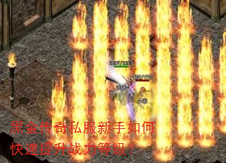 黑金传奇私服新手如何快速提升战力等级? 黑金传奇私服新手如何快速提升战力等级?