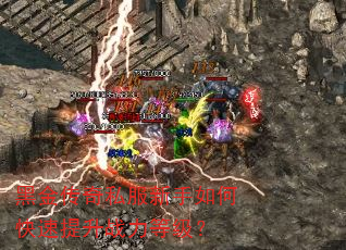 黑金传奇私服新手如何快速提升战力等级? 黑金传奇私服新手如何快速提升战力等级?
