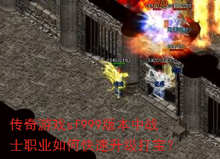 传奇游戏sf999版本中战士职业如何快速升级打宝? 传奇游戏sf999版本中战士职业如何快速升级打宝?