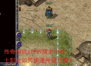 传奇游戏sf999版本中战士职业如何快速升级打宝? 传奇游戏sf999版本中战士职业如何快速升级打宝?
