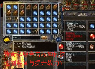 传奇私服合击版如何快速刷装备与提升战力? 传奇私服合击版如何快速刷装备与提升战力?