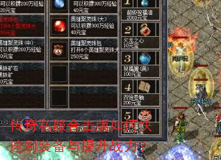 传奇私服合击版如何快速刷装备与提升战力? 传奇私服合击版如何快速刷装备与提升战力?