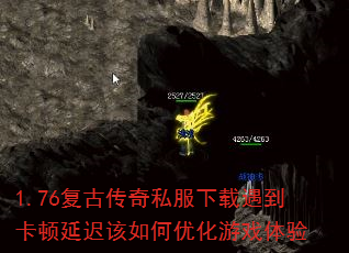 1.76复古传奇私服下载遇到卡顿延迟该如何优化游戏体验 1.76复古传奇私服下载遇到卡顿延迟该如何优化游戏体验