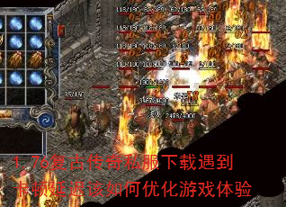 1.76复古传奇私服下载遇到卡顿延迟该如何优化游戏体验 1.76复古传奇私服下载遇到卡顿延迟该如何优化游戏体验