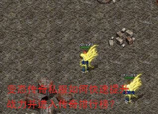 变态传奇私服如何快速提升战力并进入传奇排行榜? 变态传奇私服如何快速提升战力并进入传奇排行榜?