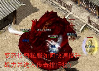 变态传奇私服如何快速提升战力并进入传奇排行榜? 变态传奇私服如何快速提升战力并进入传奇排行榜?