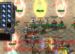 逆火传奇战力如何快速突破?稀有装备与隐藏BOSS打法全解析? 逆火传奇战力如何快速突破?稀有装备与隐藏BOSS打法全解析?