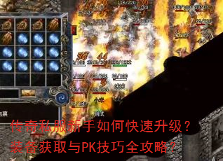 传奇私服新手如何快速升级?装备获取与PK技巧全攻略? 传奇私服新手如何快速升级?装备获取与PK技巧全攻略?