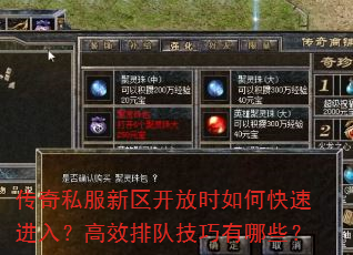 传奇私服新区开放时如何快速进入?高效排队技巧有哪些? 传奇私服新区开放时如何快速进入?高效排队技巧有哪些?