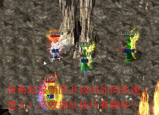 传奇私服新区开放时如何快速进入?高效排队技巧有哪些? 传奇私服新区开放时如何快速进入?高效排队技巧有哪些?