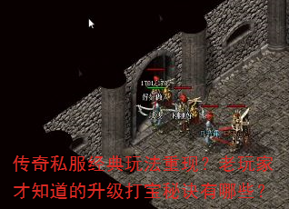 传奇私服经典玩法重现?老玩家才知道的升级打宝秘诀有哪些? 传奇私服经典玩法重现?老玩家才知道的升级打宝秘诀有哪些?