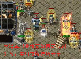 天道单职业传奇如何高效刷装备?实用攻略技巧分享 天道单职业传奇如何高效刷装备?实用攻略技巧分享