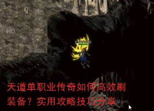 天道单职业传奇如何高效刷装备?实用攻略技巧分享 天道单职业传奇如何高效刷装备?实用攻略技巧分享