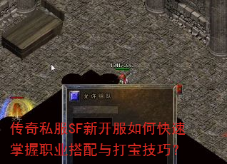 传奇私服SF新开服如何快速掌握职业搭配与打宝技巧? 传奇私服SF新开服如何快速掌握职业搭配与打宝技巧?