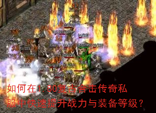 如何在1.80复古合击传奇私服中快速提升战力与装备等级? 如何在1.80复古合击传奇私服中快速提升战力与装备等级?