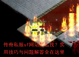 传奇私服sf网站怎么找?实用技巧与问题解答全在这里 传奇私服sf网站怎么找?实用技巧与问题解答全在这里