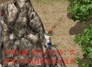 传奇私服sf网站怎么找?实用技巧与问题解答全在这里 传奇私服sf网站怎么找?实用技巧与问题解答全在这里