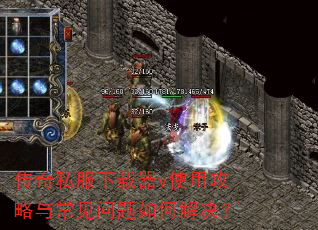 传奇私服下载器v使用攻略与常见问题如何解决? 传奇私服下载器v使用攻略与常见问题如何解决?