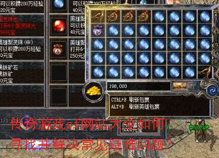 传奇游戏sf网站大全如何寻找并解决常见疑难问题? 传奇游戏sf网站大全如何寻找并解决常见疑难问题?