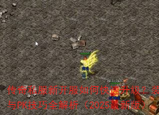 传奇私服新开服如何快速升级?装备获取与PK技巧全解析(2025最新版) 传奇私服新开服如何快速升级?装备获取与PK技巧全解析(2025最新版)