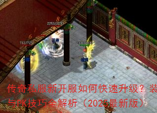 传奇私服新开服如何快速升级?装备获取与PK技巧全解析(2025最新版) 传奇私服新开服如何快速升级?装备获取与PK技巧全解析(2025最新版)