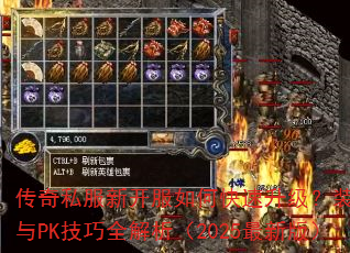 传奇私服新开服如何快速升级?装备获取与PK技巧全解析(2025最新版) 传奇私服新开服如何快速升级?装备获取与PK技巧全解析(2025最新版)