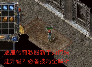 逐鹿传奇私服新手如何快速升级?必备技巧全解析 逐鹿传奇私服新手如何快速升级?必备技巧全解析