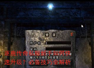 逐鹿传奇私服新手如何快速升级?必备技巧全解析 逐鹿传奇私服新手如何快速升级?必备技巧全解析