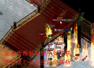 逐鹿传奇私服新手如何快速升级?必备技巧全解析 逐鹿传奇私服新手如何快速升级?必备技巧全解析