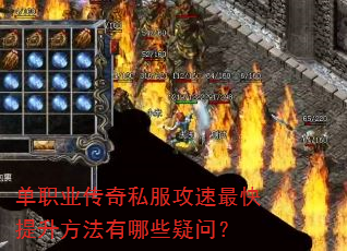 单职业传奇私服攻速最快提升方法有哪些疑问? 单职业传奇私服攻速最快提升方法有哪些疑问?