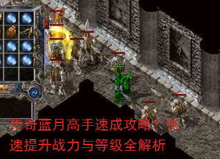传奇蓝月高手速成攻略?快速提升战力与等级全解析 传奇蓝月高手速成攻略?快速提升战力与等级全解析