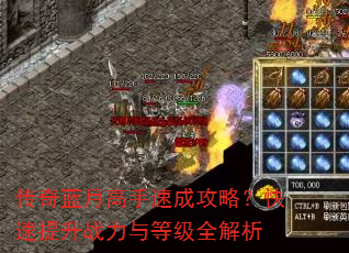 传奇蓝月高手速成攻略?快速提升战力与等级全解析 传奇蓝月高手速成攻略?快速提升战力与等级全解析
