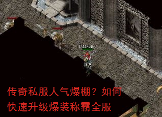 传奇私服人气爆棚?如何快速升级爆装称霸全服 传奇私服人气爆棚?如何快速升级爆装称霸全服