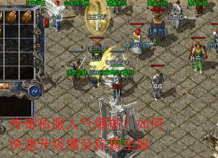 传奇私服人气爆棚?如何快速升级爆装称霸全服 传奇私服人气爆棚?如何快速升级爆装称霸全服
