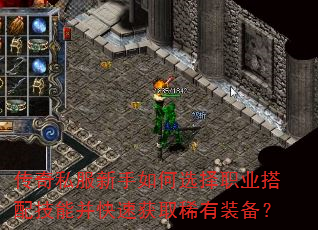传奇私服新手如何选择职业搭配技能并快速获取稀有装备? 传奇私服新手如何选择职业搭配技能并快速获取稀有装备?